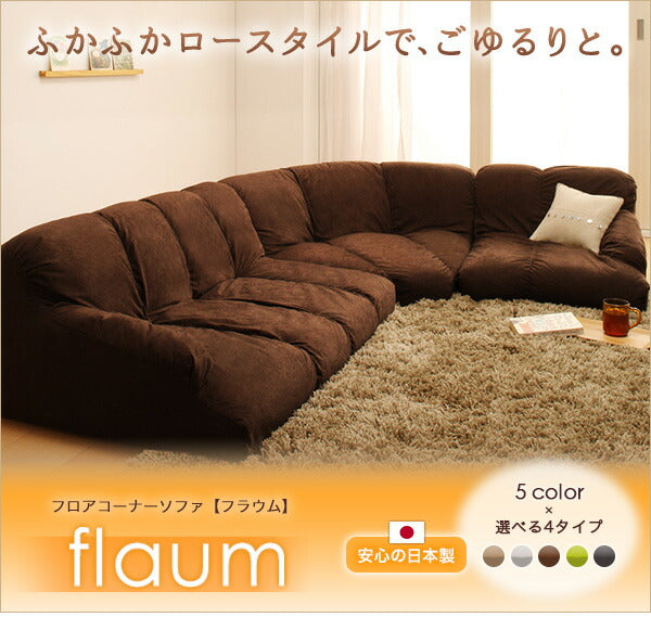 フロアコーナーソファ flaum フラウム ロータイプ 左コーナーセット 1P+2P+コーナー 送料無料
