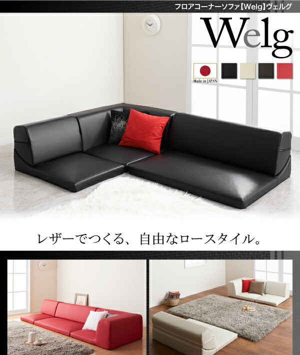 フロアコーナーソファ Welg ヴェルグ 1P+2P+コーナー 送料無料 - 【公式】allecore(アレコレ) 家具インテリア・生活雑貨のオンライン通販