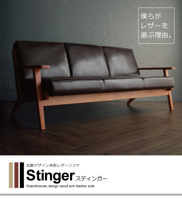 北欧デザイン木肘レザーソファ Stinger スティンガー 2P 送料無料