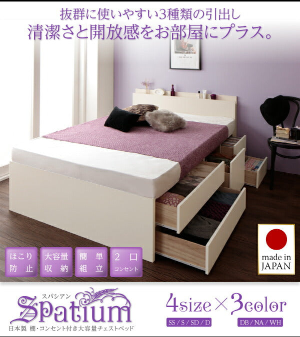 【新商品】組立設置付 日本製_棚・コンセント付き_大容量チェストベッド Spatium スパシアン ベッドフレームのみ セミダブル 送料無料