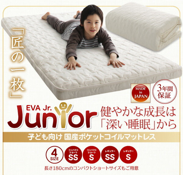 子どもの睡眠環境を考えた 日本製 安眠マットレス 抗菌・薄型・軽量 ジュニア 国産ポケットコイル EVA エヴァ シングル ショート丈 送料無料