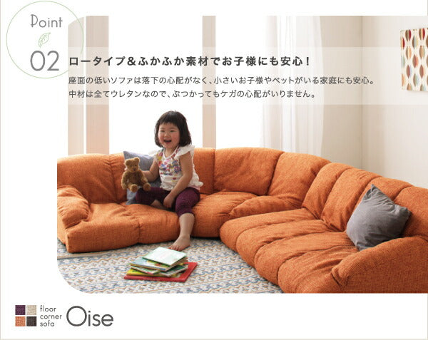 フロアコーナーソファ Oise オワーズ ロータイプ 右コーナータイプ 1P+2P+コーナー 送料無料 - 【公式】allecore(アレコレ) 家具インテリア・生活雑貨のオンライン通販