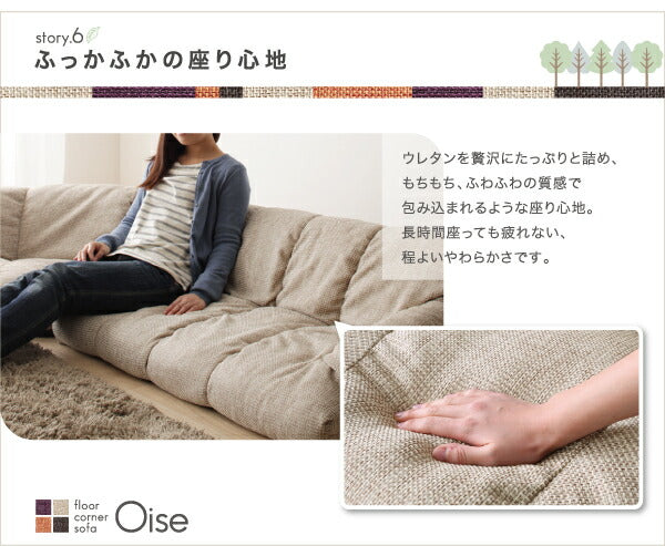 フロアコーナーソファ Oise オワーズ ハイタイプ 左コーナータイプ 1P+2P+コーナー 送料無料 - 【公式】allecore(アレコレ) 家具インテリア・生活雑貨のオンライン通販