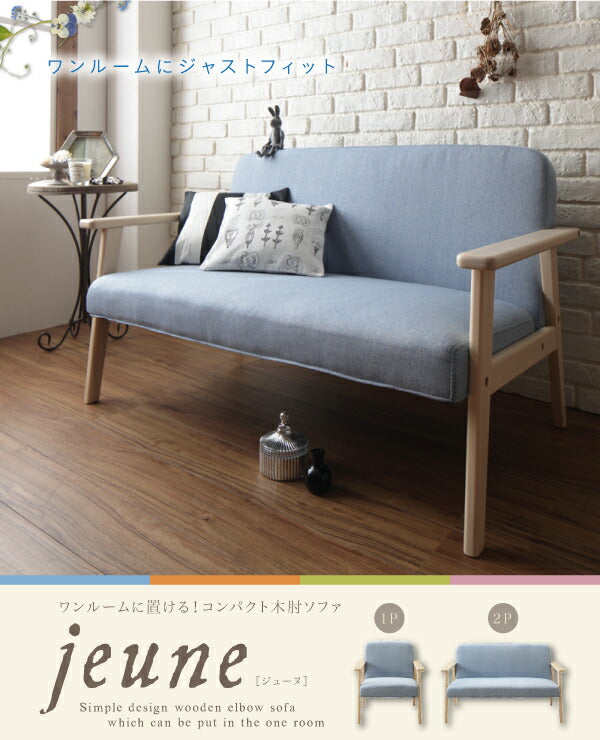 ワンルームに置ける!コンパクト木肘ソファ【jeune】ジューヌ/2P 送料無料