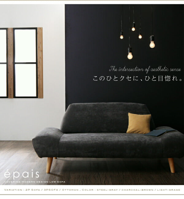 【新商品】カバーリングモダンデザインローソファ epais エペ オットマン 送料無料