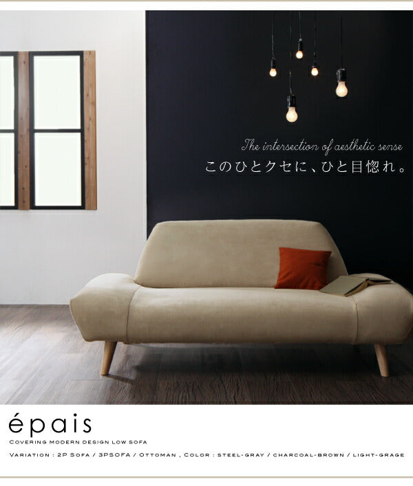 【新商品】カバーリングモダンデザインローソファ epais エペ オットマン 送料無料