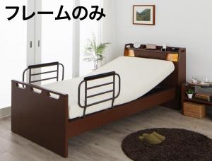 お客様組立 棚・照明・コンセント付き電動ベッド ラクライト ベッドフレームのみ 1モーター シングル 送料無料