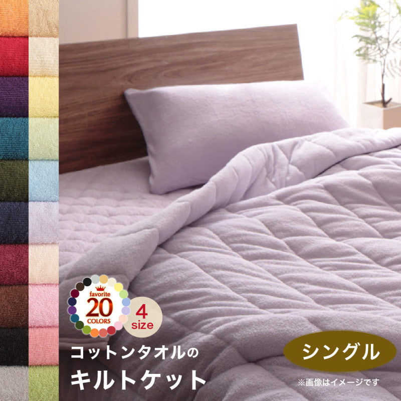【新商品】20色から選べる!365日気持ちいい!コットンタオル ケット・パッド キルトケット シングル 送料無料