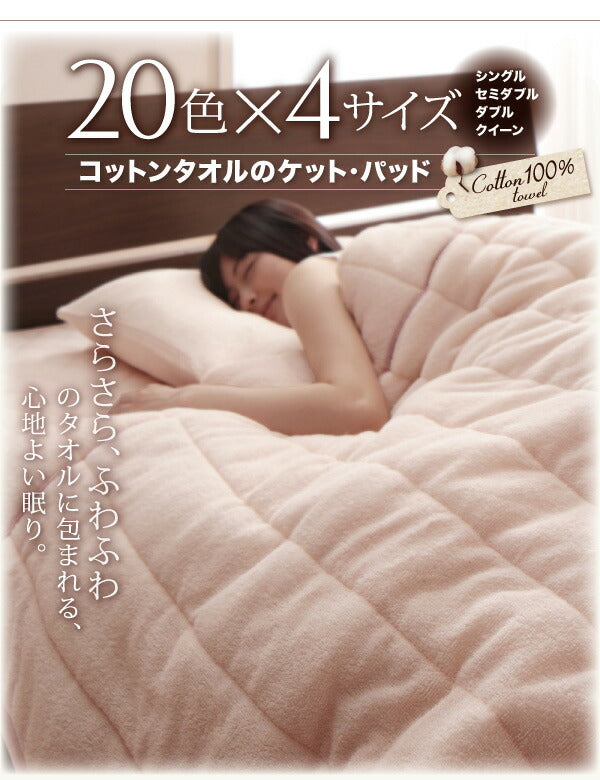【新商品】20色から選べる!365日気持ちいい!コットンタオル ケット・パッド 和式用フィットシーツ セミダブル 送料無料