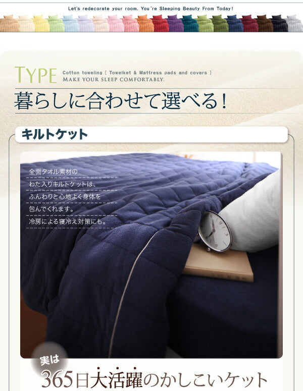 【新商品】20色から選べる!365日気持ちいい!コットンタオル ケット・パッド キルトケット・ベッド用ボックスシーツセット セミダブル 送料無料