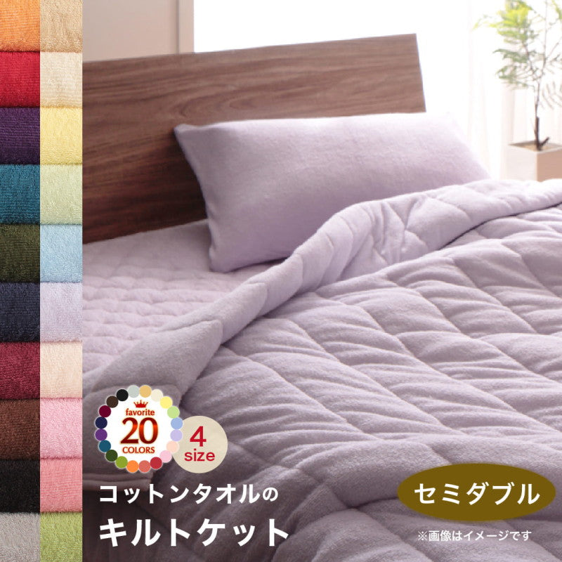 【新商品】20色から選べる!365日気持ちいい!コットンタオル ケット・パッド キルトケット セミダブル 送料無料