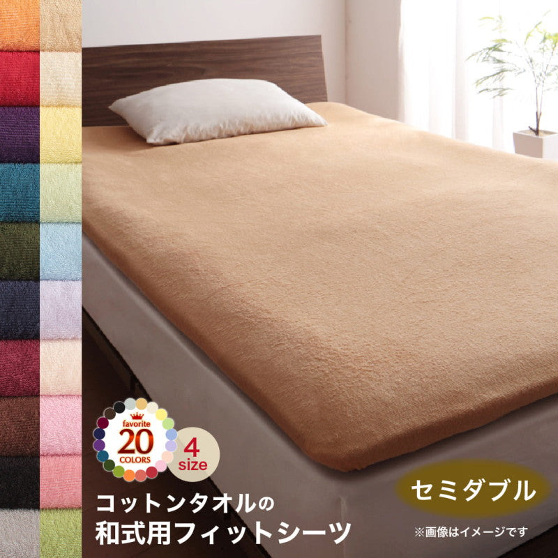 【新商品】20色から選べる!365日気持ちいい!コットンタオル ケット・パッド 和式用フィットシーツ セミダブル 送料無料