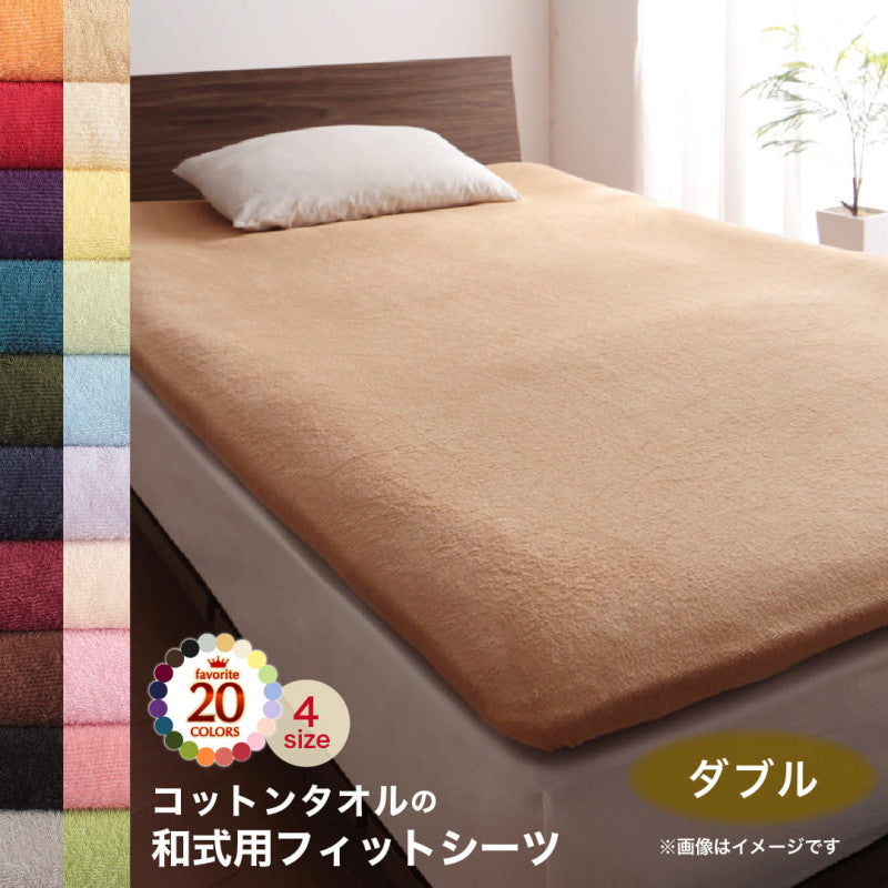 【新商品】20色から選べる!365日気持ちいい!コットンタオル ケット・パッド 和式用フィットシーツ ダブル 送料無料