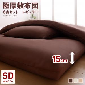 ボリューム布団6点セット FLOOR フロア レギュラータイプ セミダブル6点セット 送料無料