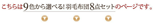 9色から選べる 羽毛布団 8点セット ダック ベッドタイプ キング10点セット 送料無料