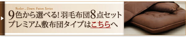 9色から選べる 羽毛布団 8点セット ダック ベッドタイプ キング10点セット 送料無料
