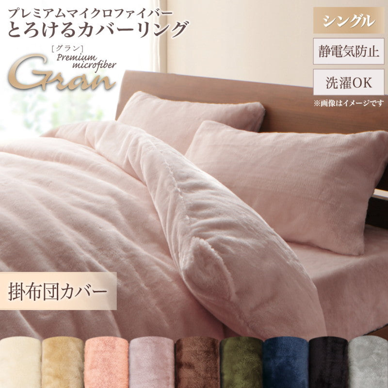 プレミアムマイクロファイバー贅沢仕立てのとろけるカバーリング gran グラン 掛け布団カバー シングル 送料無料