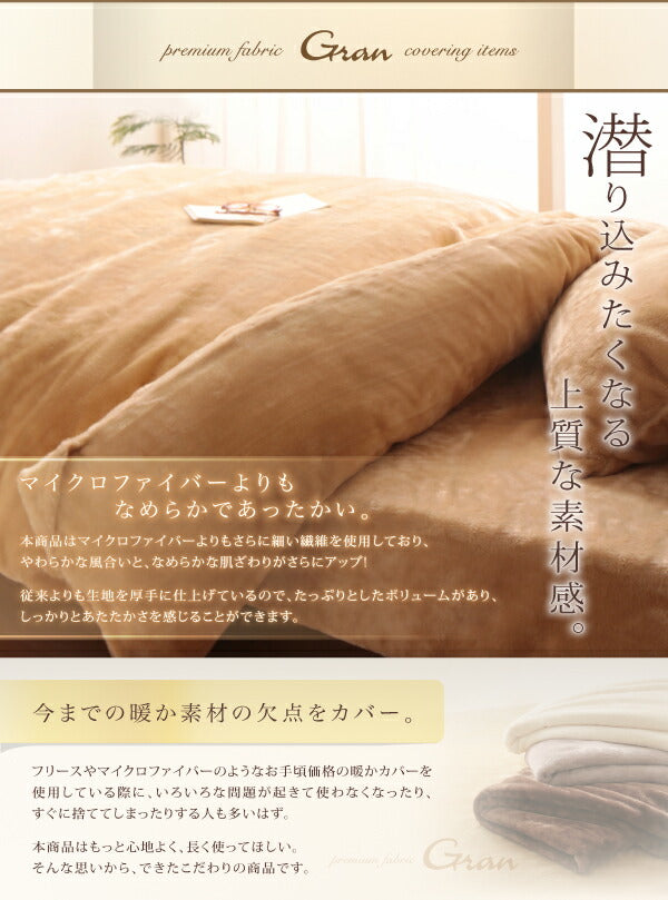 プレミアムマイクロファイバー贅沢仕立てのとろけるカバーリング gran グラン 布団カバーセット ベッド用 シングル3点セット 送料無料
