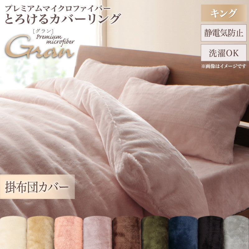 プレミアムマイクロファイバー贅沢仕立てのとろけるカバーリング gran グラン 掛け布団カバー キング 送料無料
