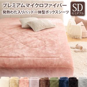 プレミアムマイクロファイバー贅沢仕立てのとろけるパッドシーツ gran+ グランプラス パッド一体型ボックスシーツ セミダブル 送料無料
