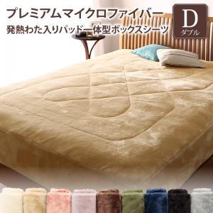 プレミアムマイクロファイバー贅沢仕立てのとろけるパッドシーツ gran+ グランプラス パッド一体型ボックスシーツ ダブル 送料無料