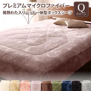 プレミアムマイクロファイバー贅沢仕立てのとろけるパッドシーツ gran+ グランプラス パッド一体型ボックスシーツ クイーン 送料無料