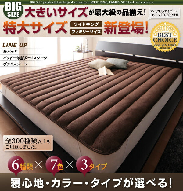 寝心地・カラー・タイプが選べる 大きいサイズのパッド・シーツ シリーズ パッド一体型ボックスシーツ マイクロファイバー中わたボリュームアップ ワイドキング 送料無料