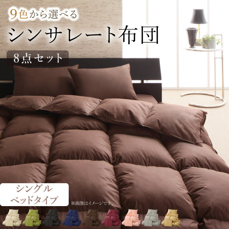9色から選べる シンサレート入り布団 8点セット ベッドタイプ シングル8点セット 送料無料