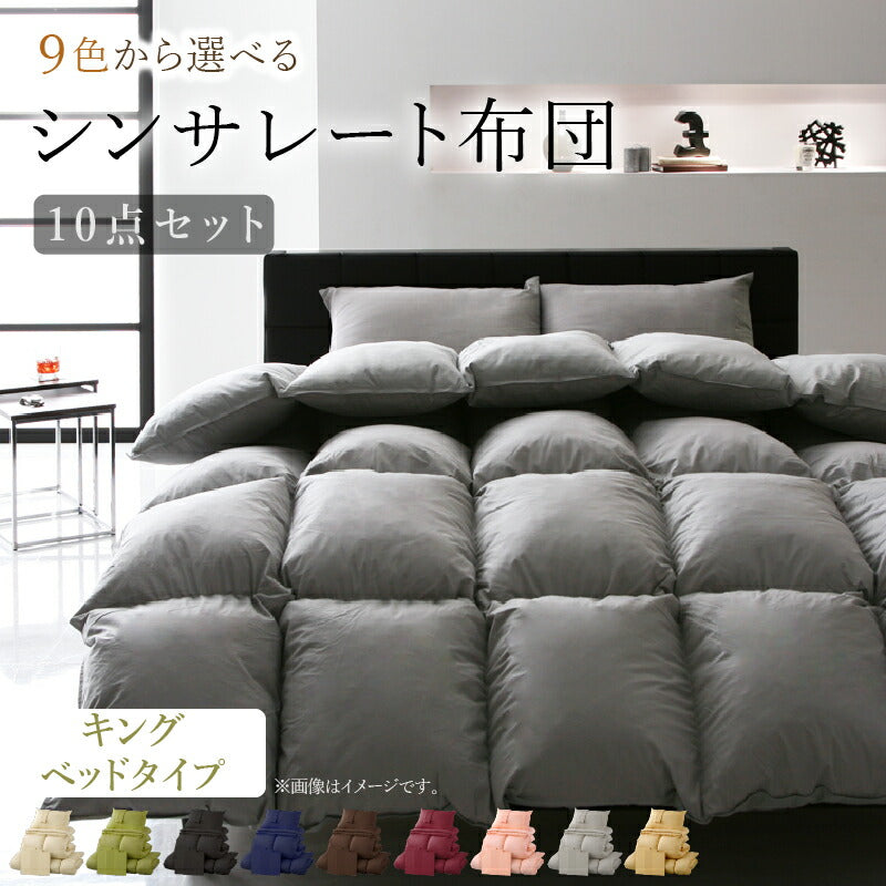 9色から選べる シンサレート入り布団 8点セット ベッドタイプ キング10点セット 送料無料