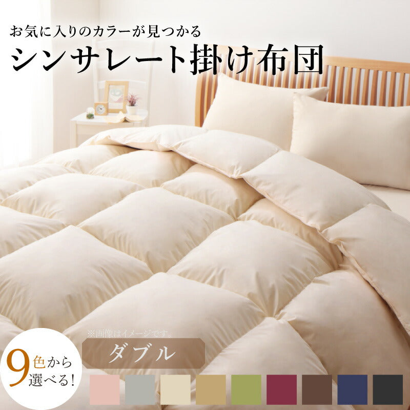 9色から選べる!シンサレート入り掛布団 ダブル 送料無料