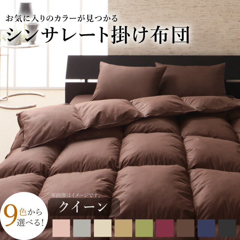 9色から選べる!シンサレート入り掛布団 クイーン 送料無料