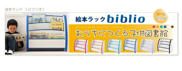 ソフト素材キッズファニチャーシリーズ 棚付絵本ラック libro リブロ レギュラータイプ 送料無料