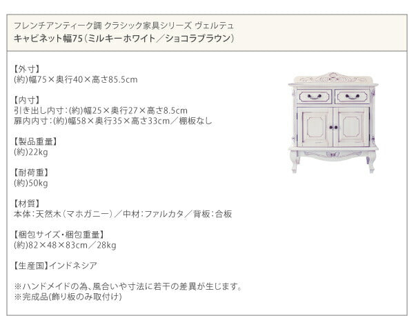 【新商品】フレンチアンティーク調クラシック家具シリーズ vertu ヴェルテュ キャビネット 幅75 送料無料