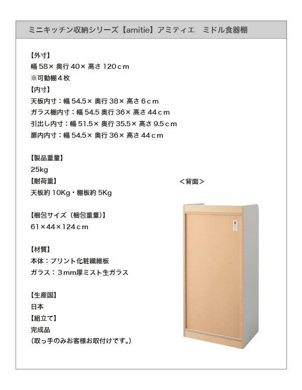 【新商品】ミニキッチン収納シリーズ amitie アミティエ 食器棚 ミドル 送料無料