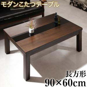 アーバンモダンデザインこたつテーブル GWILT グウィルト 長方形(60×90cm) 送料無料