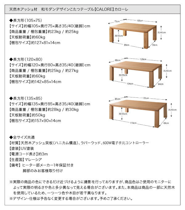 天然木アッシュ材 和モダンデザインこたつテーブル CALORE カローレ 長方形(75×105cm) 送料無料