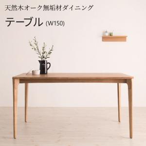 組立設置付き 天然木オーク無垢材ダイニング KOEN コーエン ダイニングテーブル W150