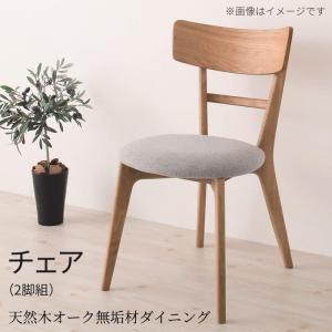 【新商品】天然木オーク無垢材ダイニング KOEN コーエン ダイニングチェア 2脚組 送料無料