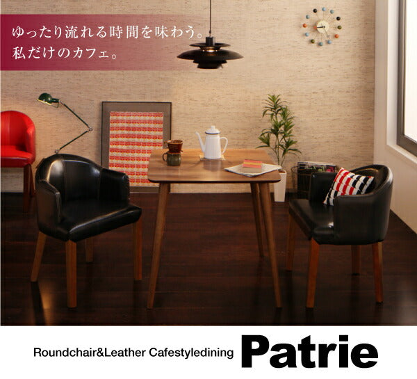 【新商品】ラウンドチェア×レザー カフェスタイルダイニング Patrie パトリ ダイニングテーブル W75 送料無料