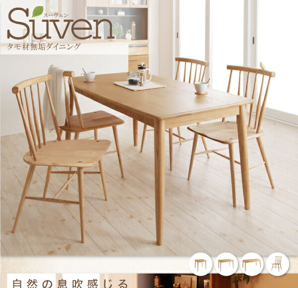 組立設置付き タモ無垢材ダイニング Suven スーヴェン W75