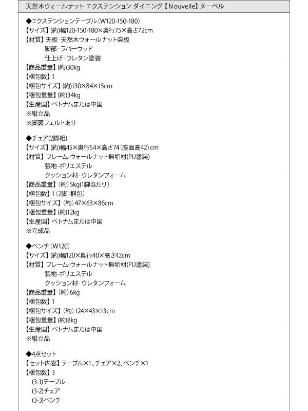 【新商品】組立設置付き 天然木ウォールナットエクステンションダイニング Nouvelle ヌーベル 4点セット(テーブル+チェア2脚+ベンチ1脚) W120-180 送料無料