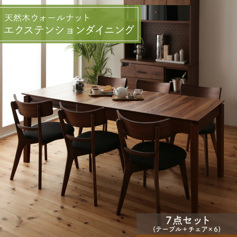 【新商品】組立設置付き 天然木ウォールナットエクステンションダイニング Nouvelle ヌーベル 7点セット(テーブル+チェア6脚) W120-180 送料無料