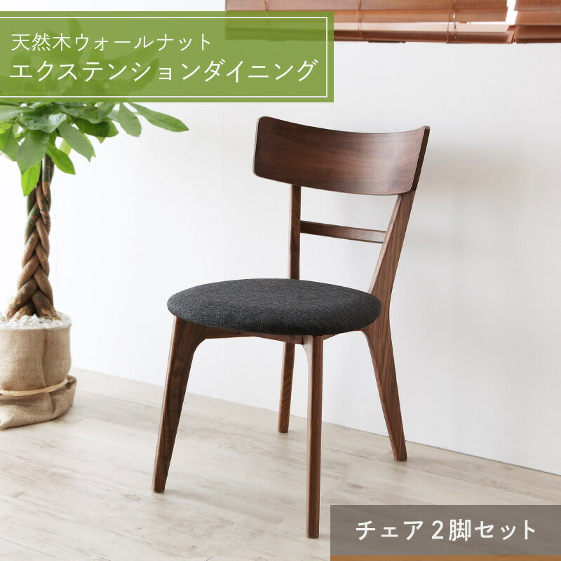 【新商品】天然木ウォールナットエクステンションダイニング Nouvelle ヌーベル ダイニングチェア 2脚組 送料無料