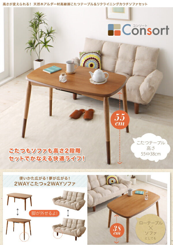 高さが変えられる! 天然木アルダー材高継脚こたつテーブル&リクライニングカウチソファセット Consort コンソート ソファ 2P 送料無料