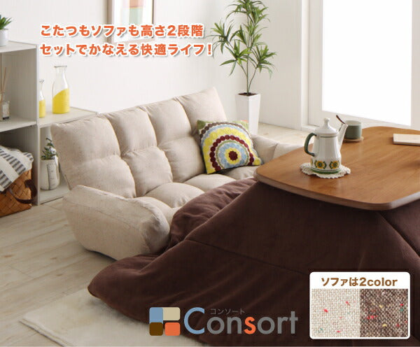 高さが変えられる! 天然木アルダー材高継脚こたつテーブル&リクライニングカウチソファセット Consort コンソート ソファ 2P 送料無料