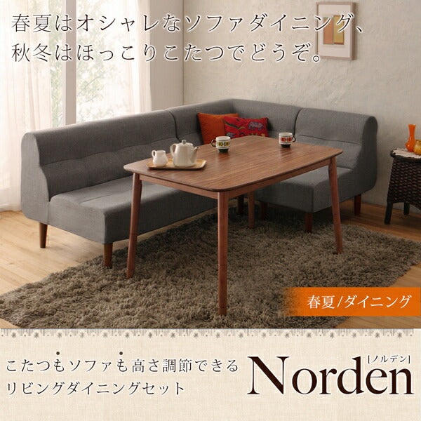 こたつもソファも高さ調節できるリビングダイニングセット Norden ノルデン 5点セット(テーブル+2Pソファ1脚+1Pソファ2脚+コーナーソファ1脚) W105 送料無料
