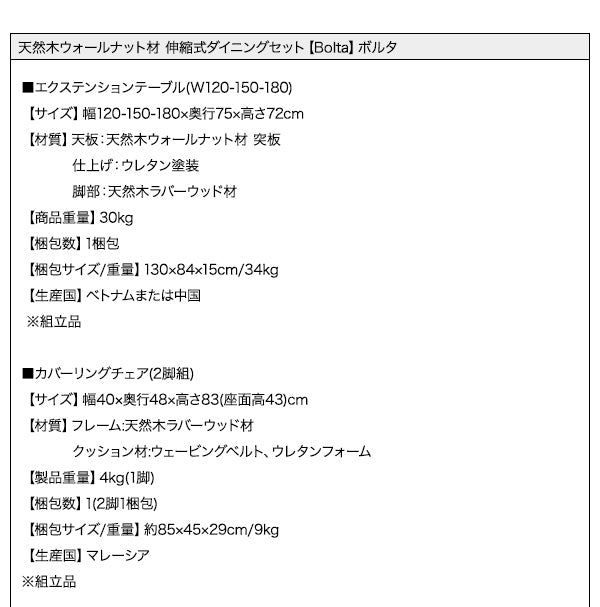 【新商品】組立設置付き 天然木ウォールナット材 伸縮式ダイニングセット Bolta ボルタ 5点セット(テーブル+チェア2脚+ベンチ2脚) W120-180 送料無料