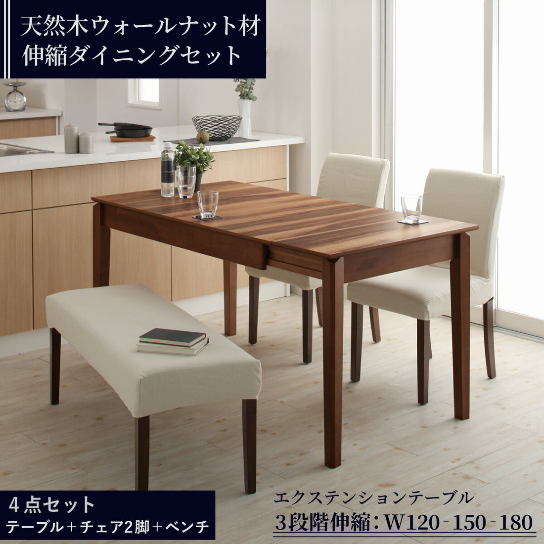 組立設置付き 天然木ウォールナット材 伸縮式ダイニングセット Bolta ボルタ 4点セット(テーブル+チェア2脚+ベンチ1脚) W120-180