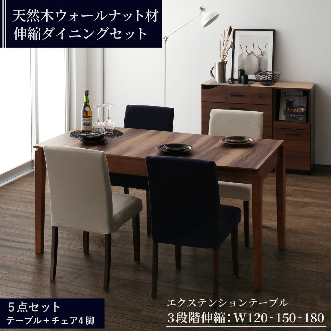 組立設置付き 天然木ウォールナット材 伸縮式ダイニングセット Bolta ボルタ 5点セット(テーブル+チェア4脚) W120-180