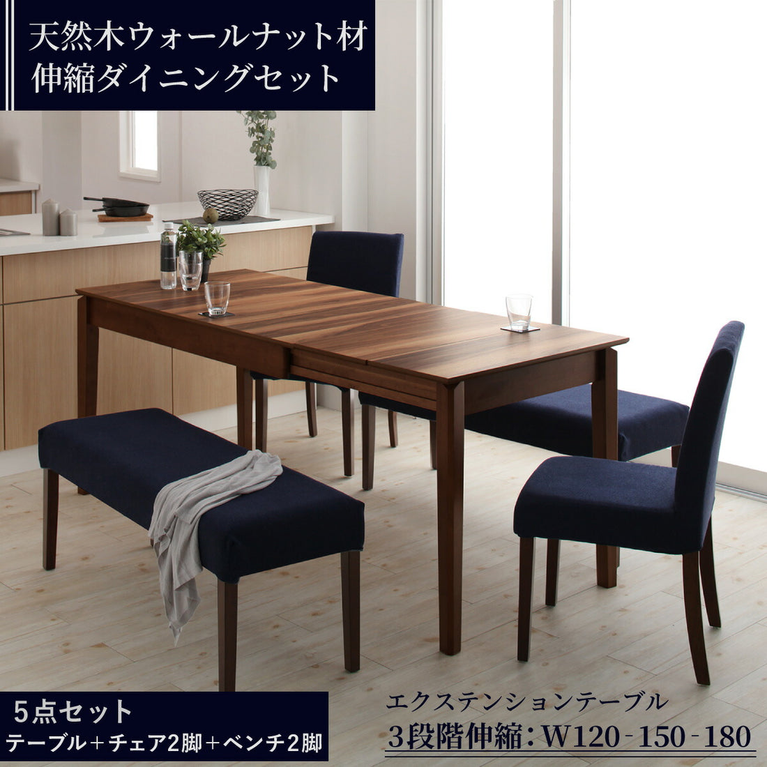 組立設置付き 天然木ウォールナット材 伸縮式ダイニングセット Bolta ボルタ 5点セット(テーブル+チェア2脚+ベンチ2脚) W120-180